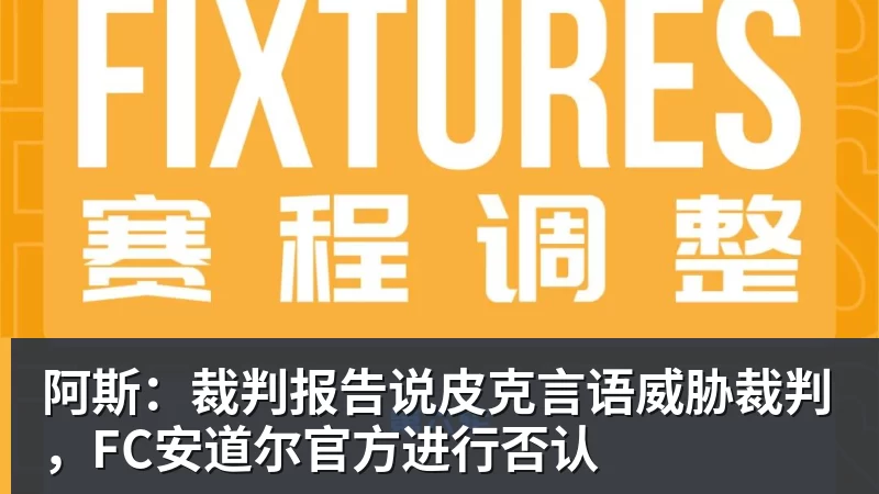 世界杯官方认证世界杯官方认证平台阿斯：裁判报告说皮克言语威胁裁判，FC安道尔官方进行否认