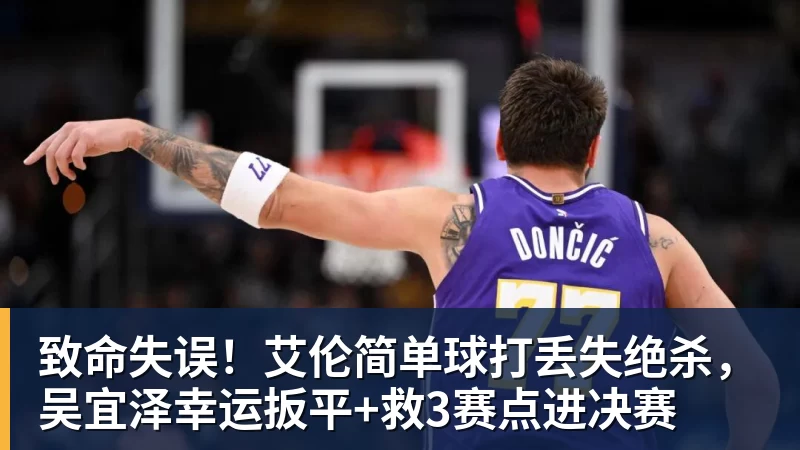致命失误！艾伦简单球打丢失绝杀，吴宜泽幸运扳平+救3赛点进决赛