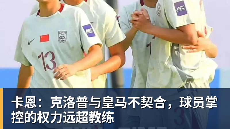 卡恩：克洛普与皇马不契合，球员掌控的权力远超教练