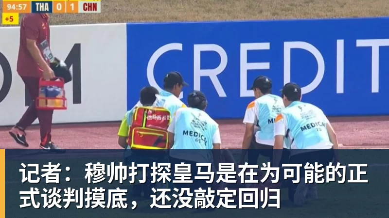 记者：穆帅打探皇马是在为可能的正式谈判摸底，还没敲定回归