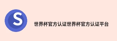 世界杯官方认证世界杯官方认证平台