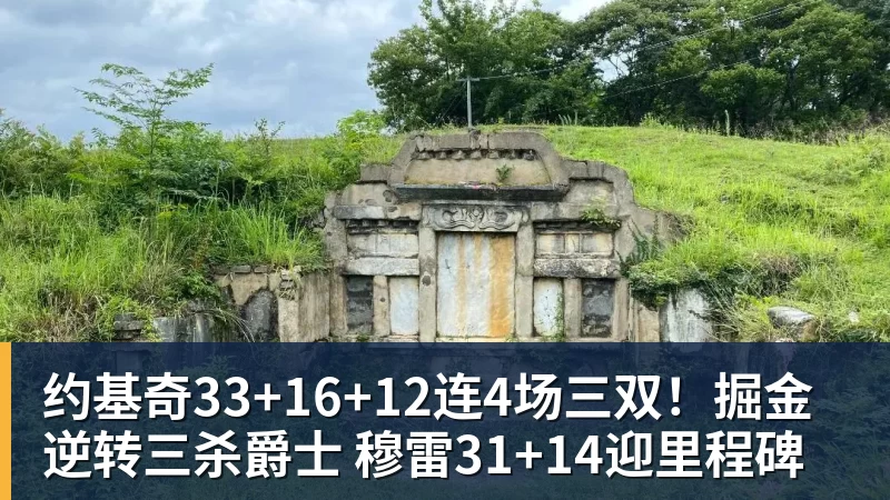 约基奇33+16+12连4场三双！掘金逆转三杀爵士 穆雷31+14迎里程碑